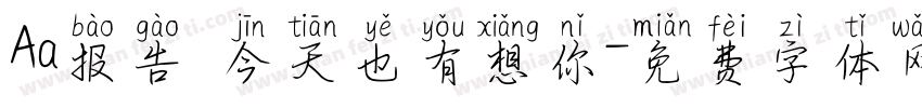 Aa报告 今天也有想你字体转换